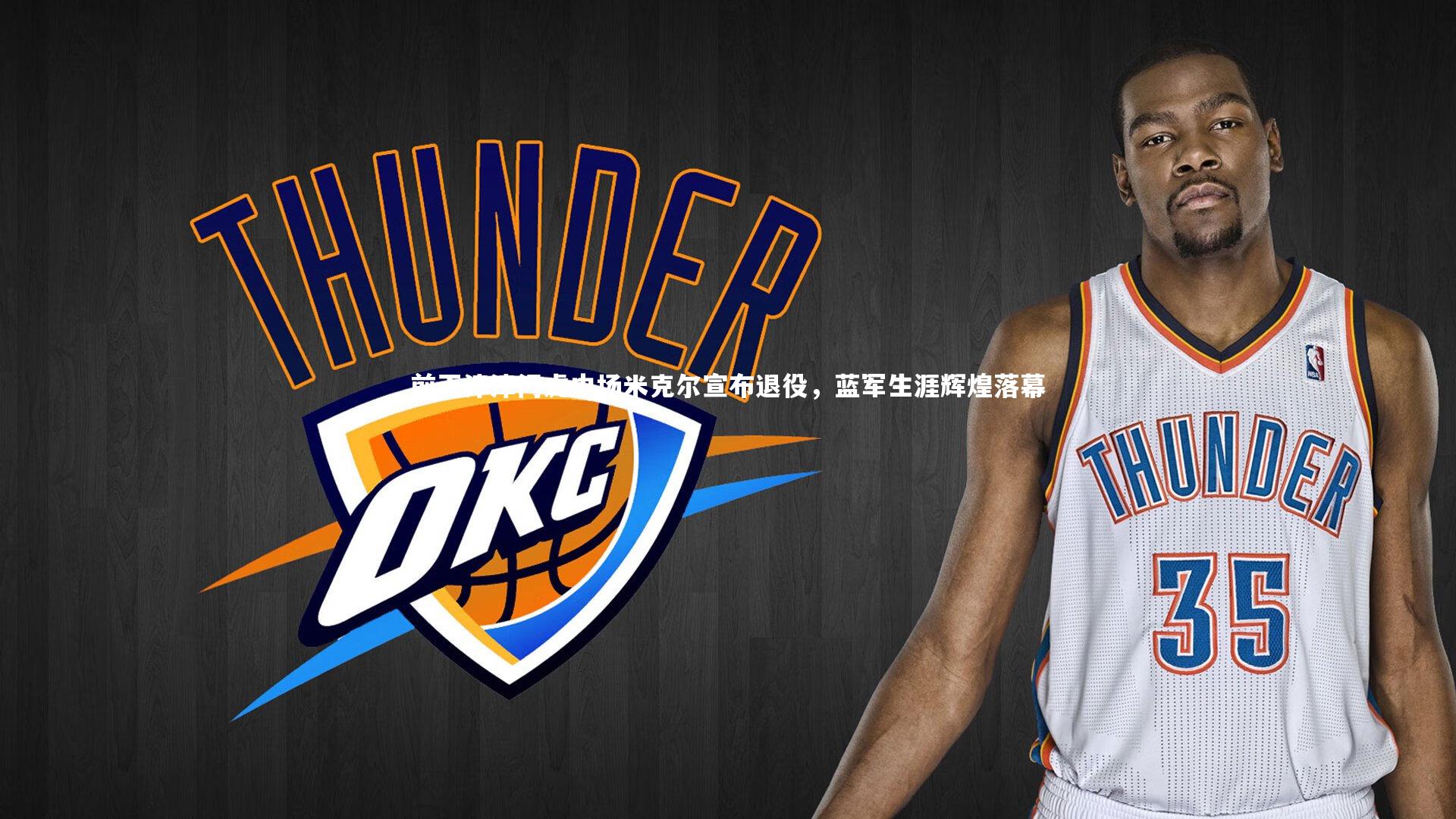 前天津津门虎中场米克尔宣布退役，蓝军生涯辉煌落幕