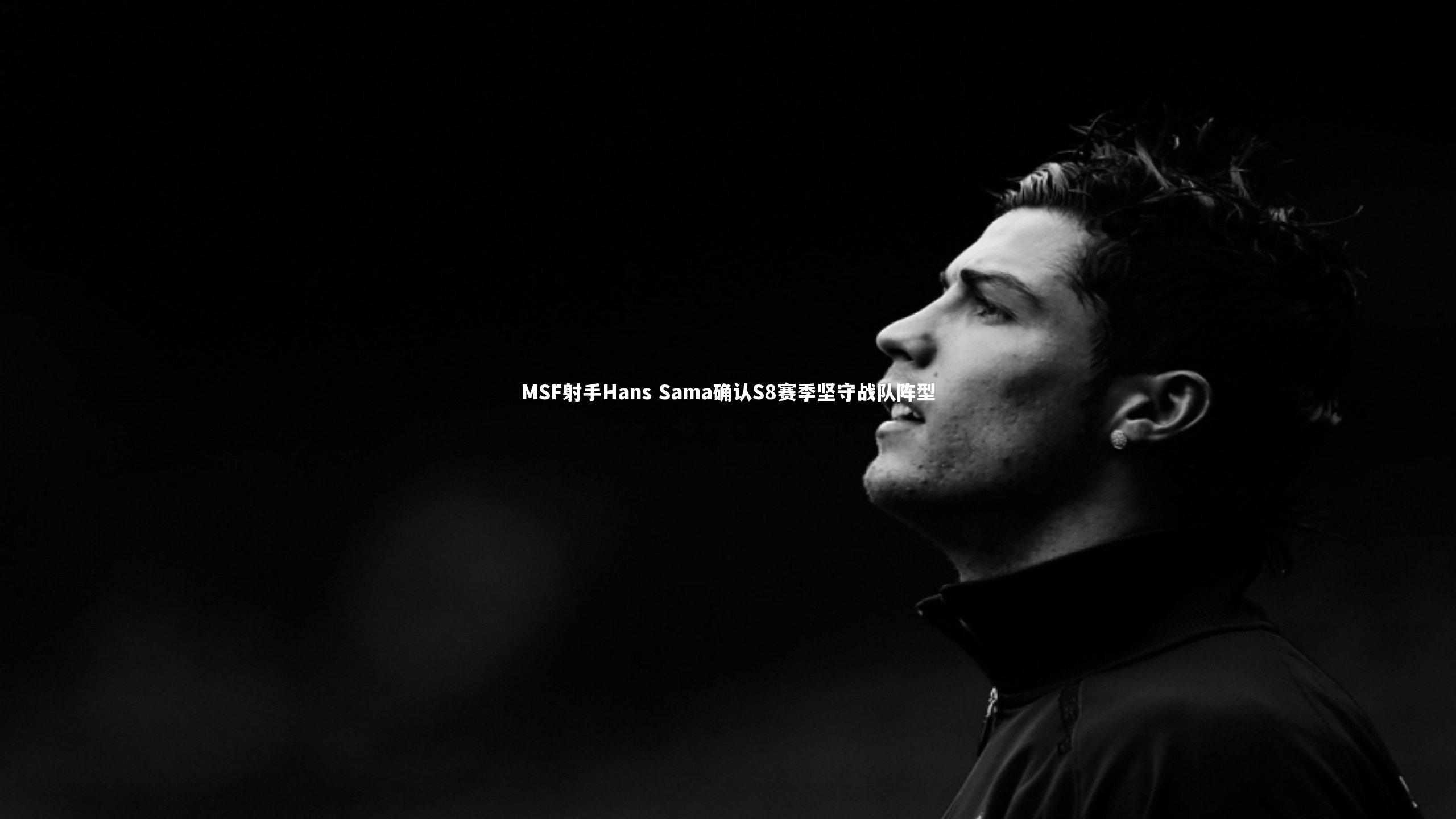 YY易游体育官方网站-MSF射手Hans Sama确认S8赛季坚守战队阵型