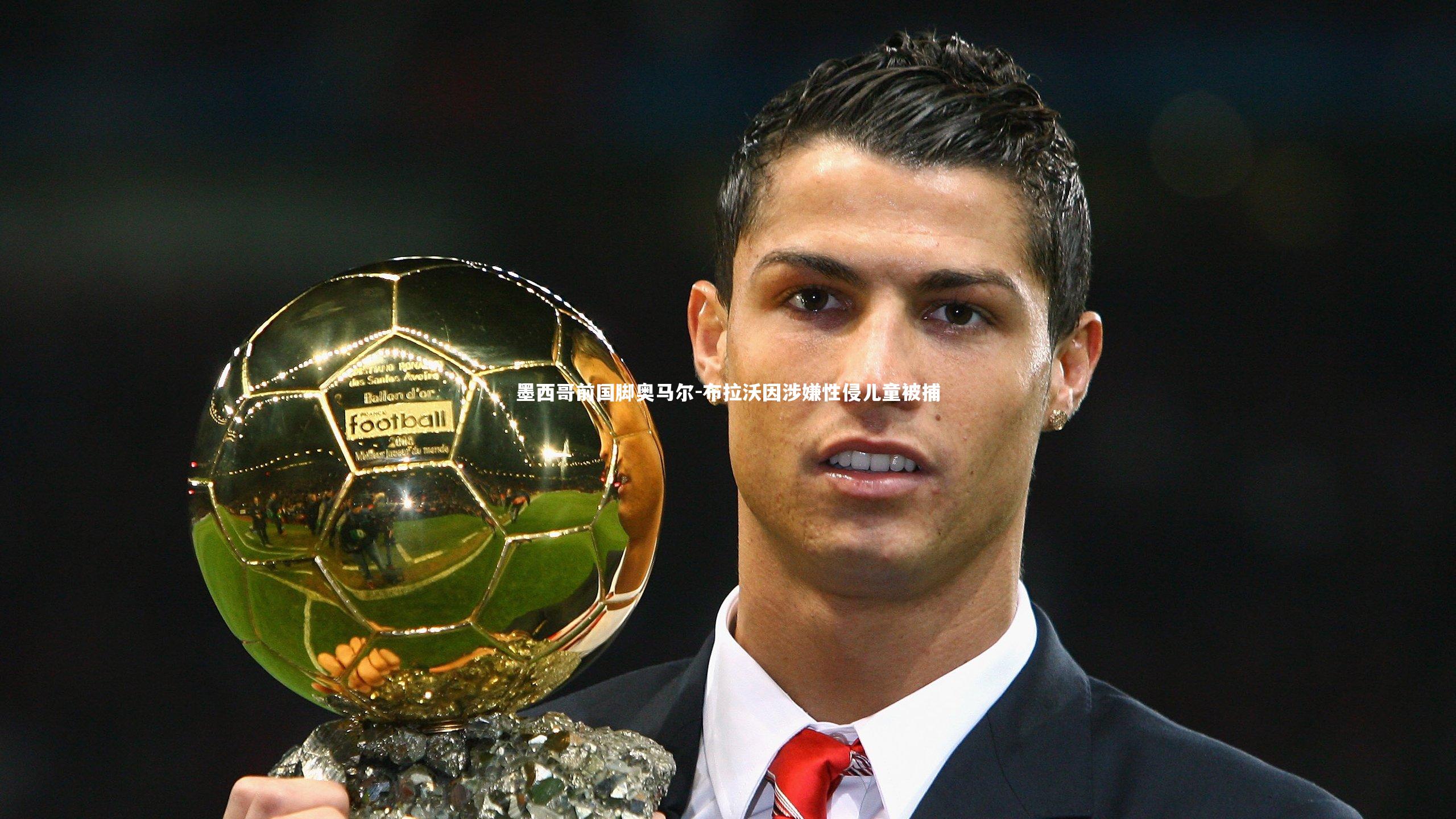 YY易游体育平台：墨西哥前国脚奥马尔-布拉沃因涉嫌性侵儿童被捕