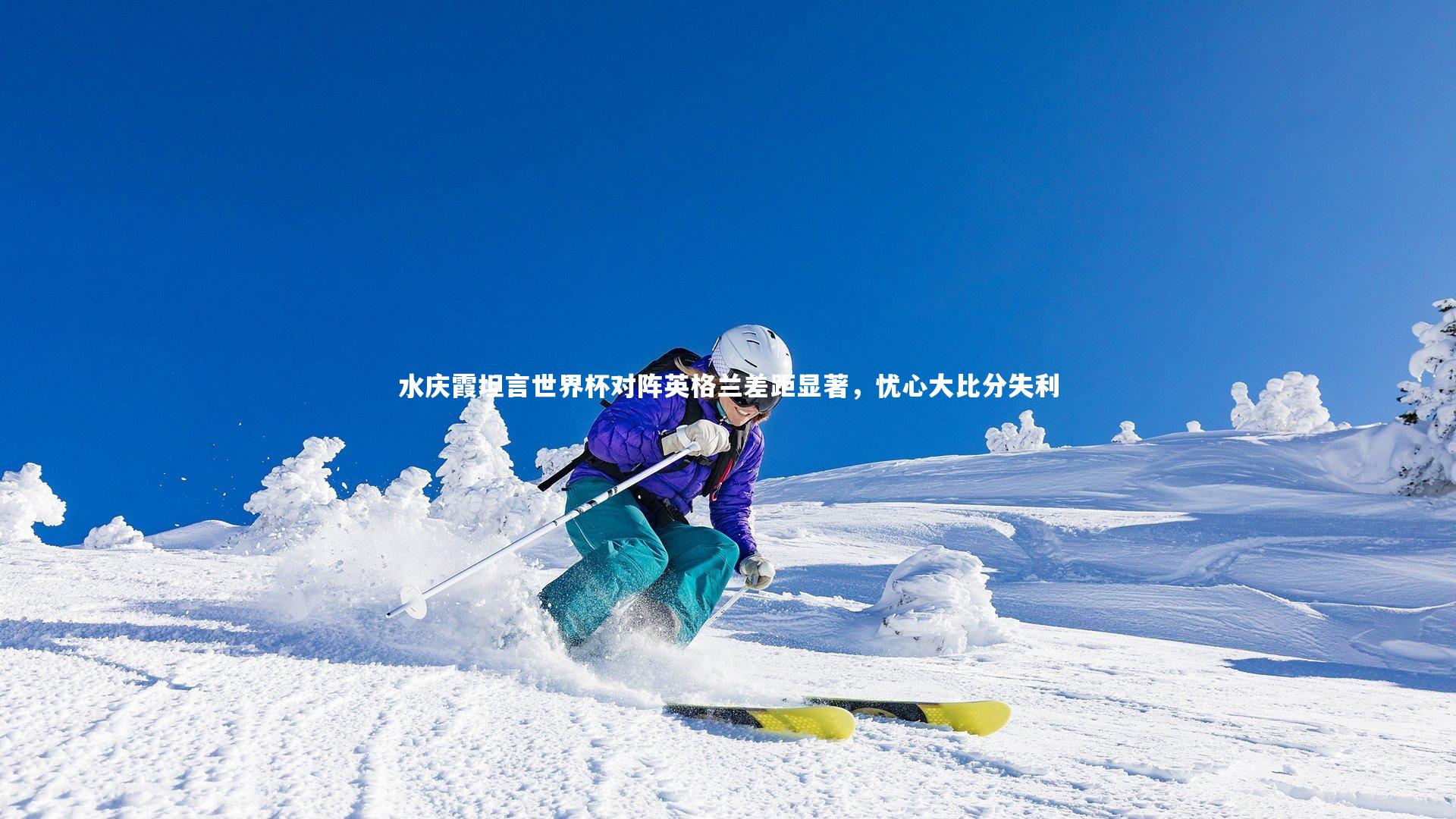 YY易游体育-水庆霞坦言世界杯对阵英格兰差距显著，忧心大比分失利