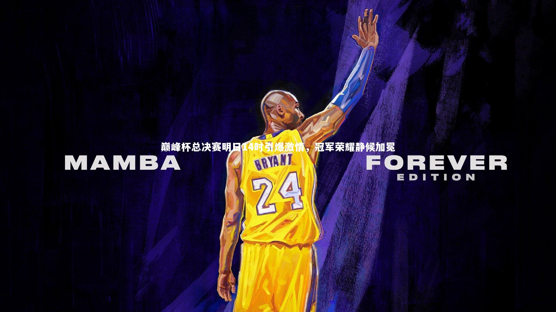 【YY易游体育平台】巅峰杯总决赛明日14时引爆激情，冠军荣耀静候加冕