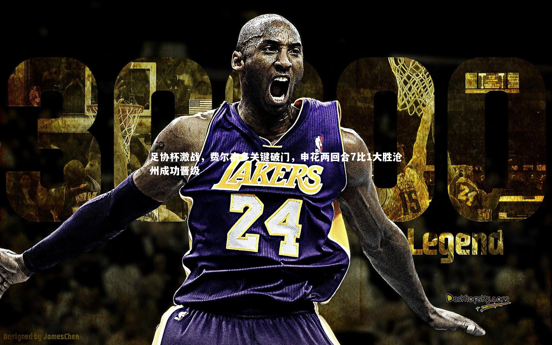 YY易游体育：足协杯激战，费尔南多关键破门，申花两回合7比1大胜沧州成功晋级