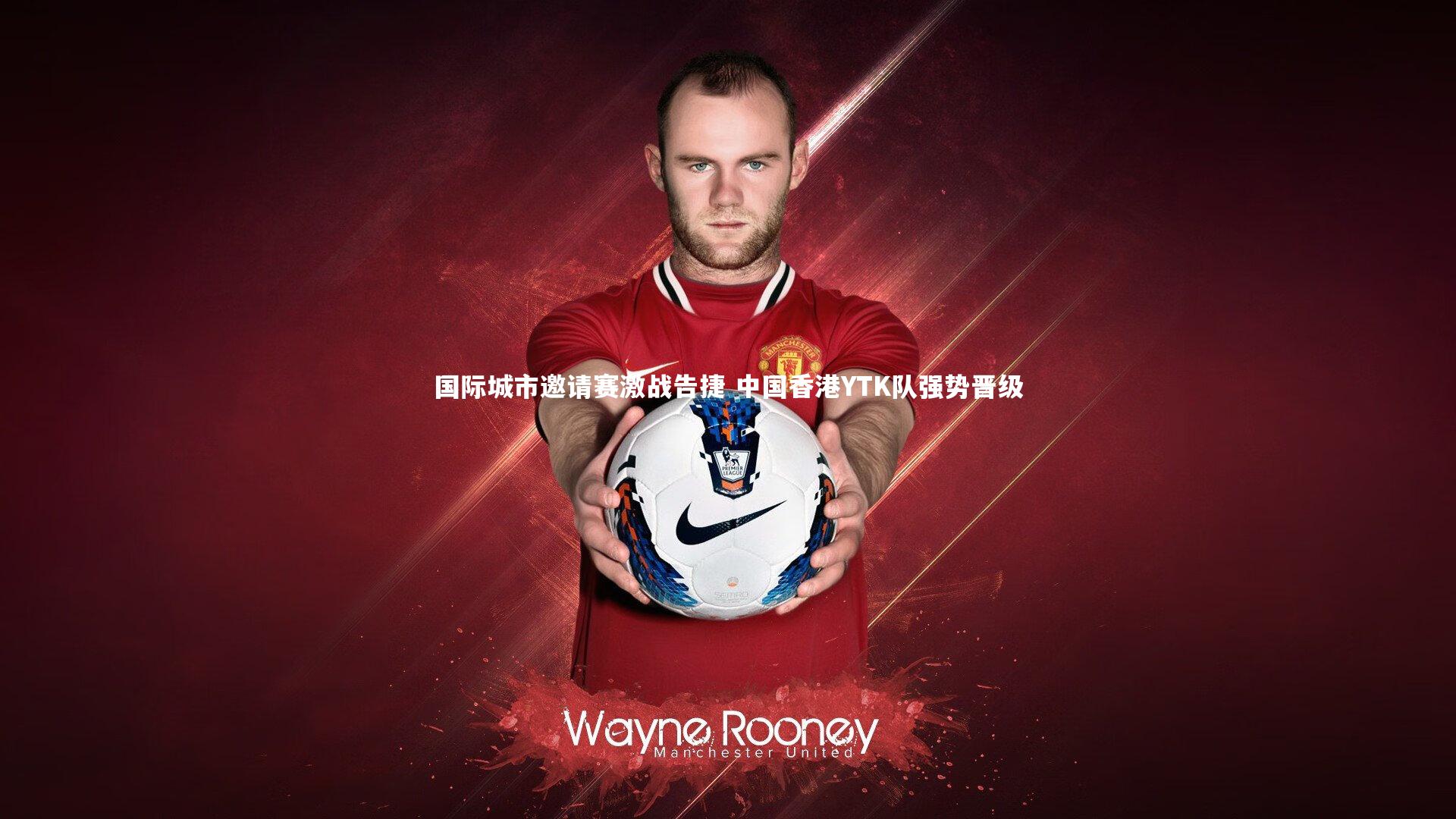 YY易游体育官网：国际城市邀请赛激战告捷 中国香港YTK队强势晋级