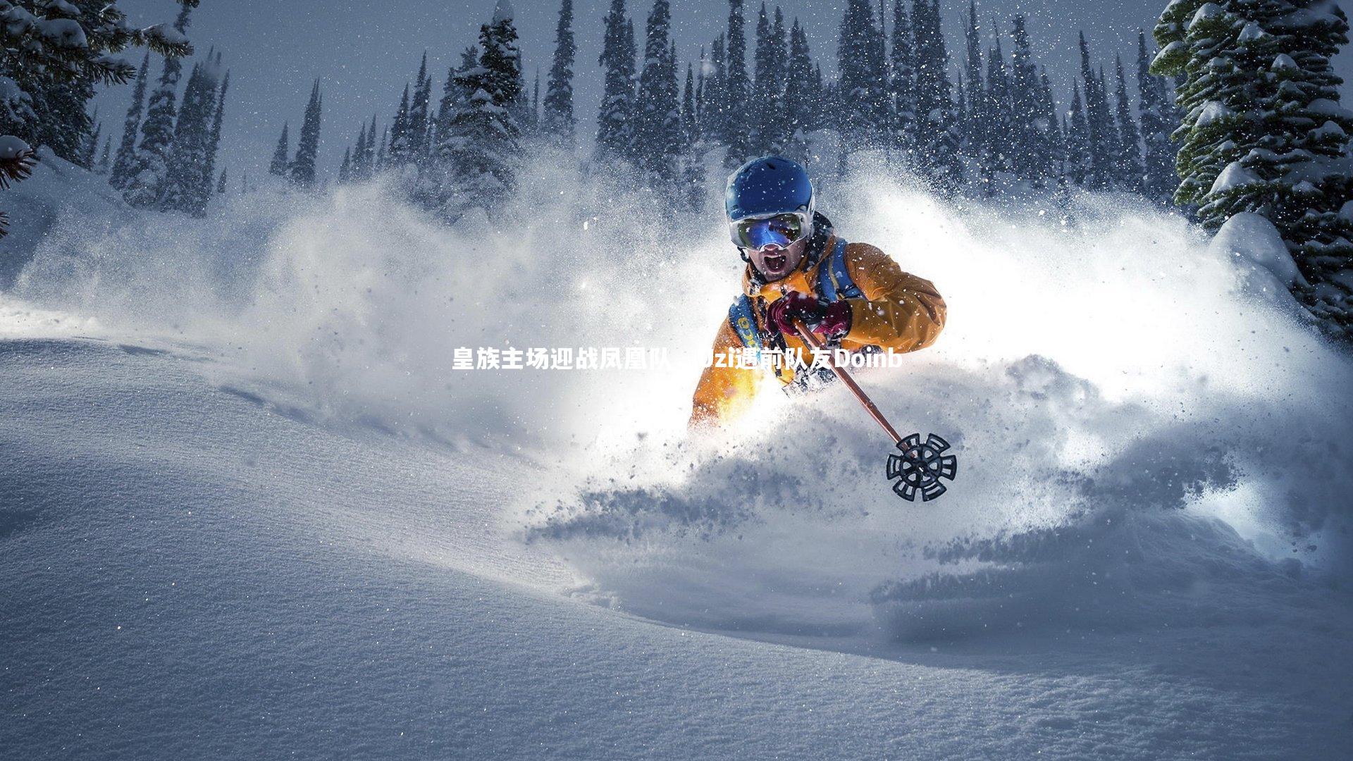 YY易游体育官网-皇族主场迎战凤凰队，Uzi遇前队友Doinb