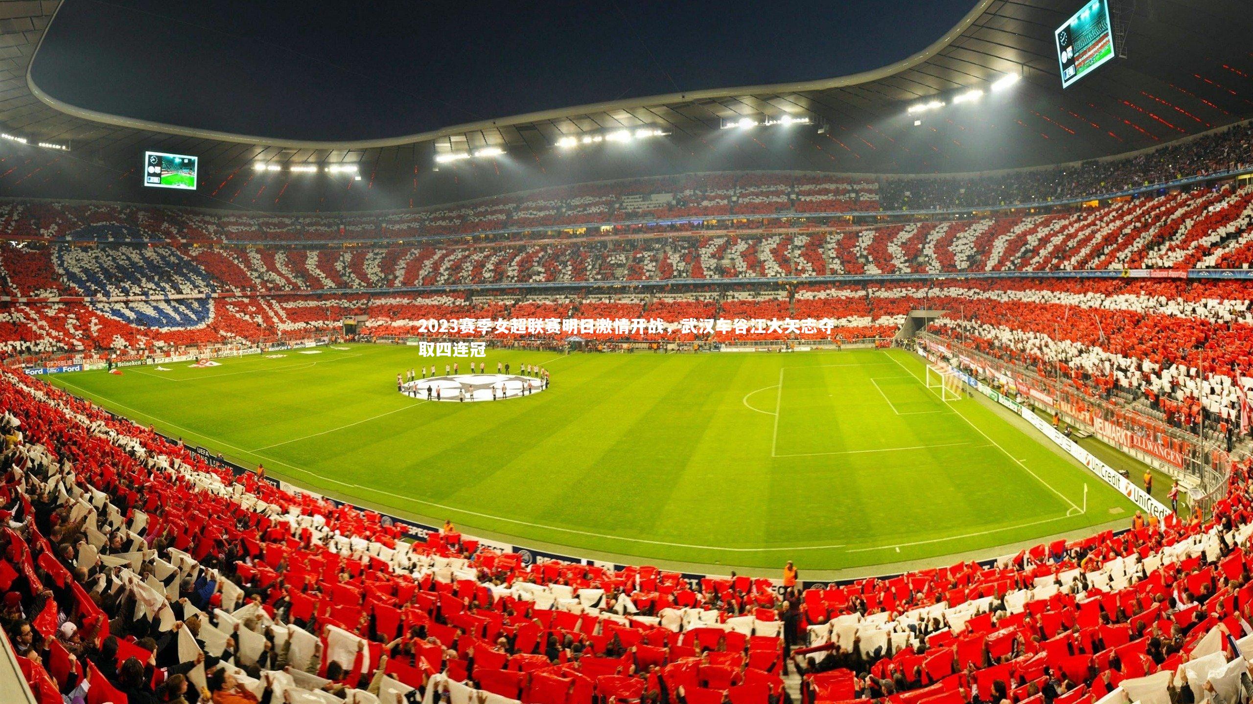 YY易游体育平台：2023赛季女超联赛明日激情开战，武汉车谷江大矢志夺取四连冠