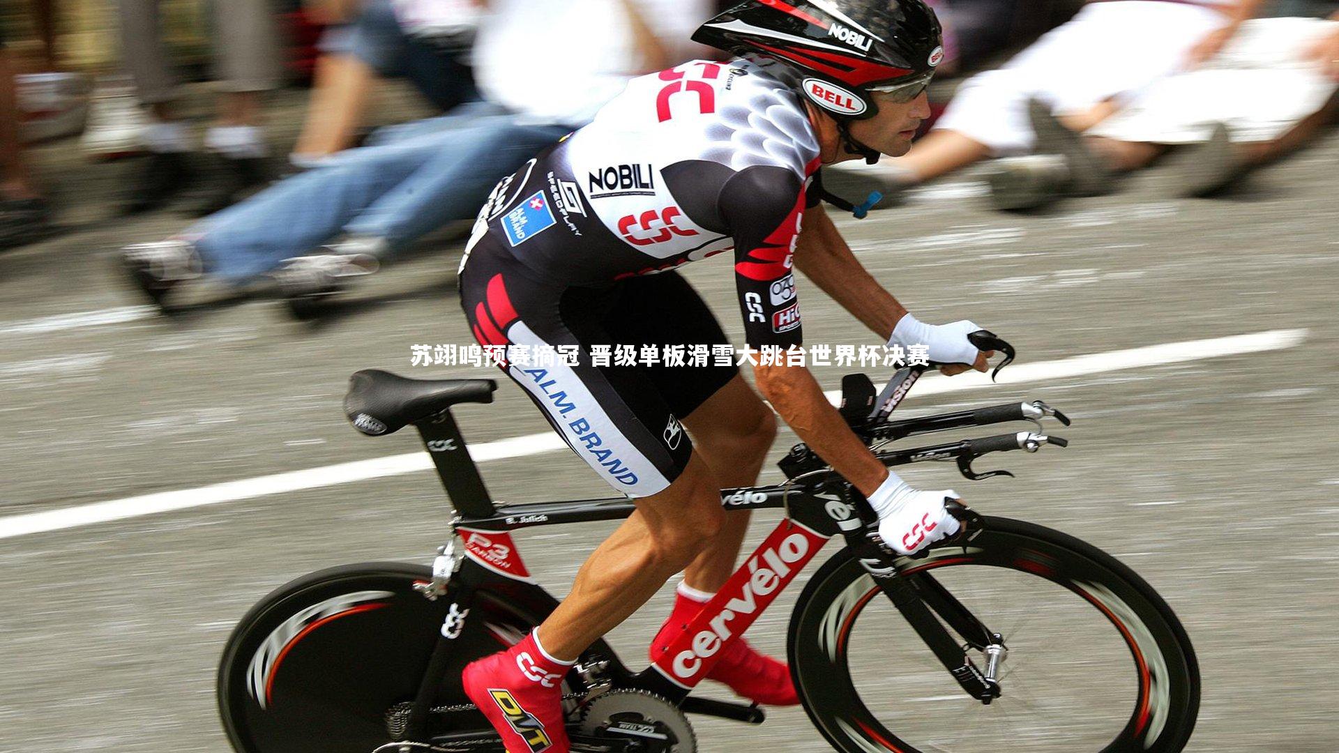 YY易游体育官网：苏翊鸣预赛摘冠 晋级单板滑雪大跳台世界杯决赛