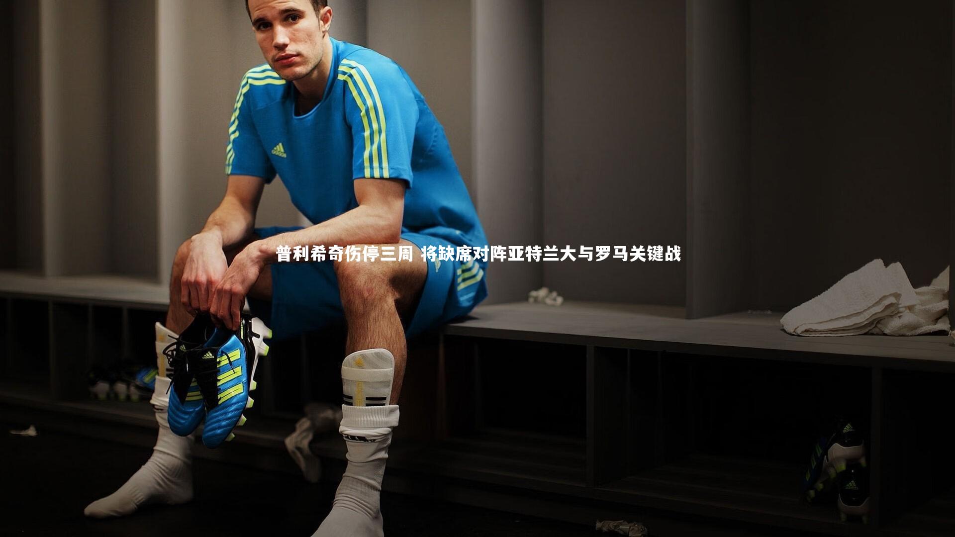 YY易游体育官网：普利希奇伤停三周 将缺席对阵亚特兰大与罗马关键战