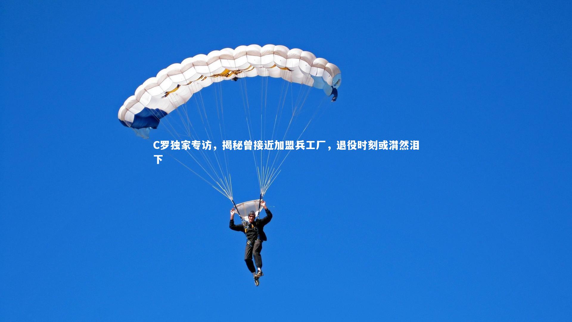 C罗独家专访，揭秘曾接近加盟兵工厂，退役时刻或潸然泪下