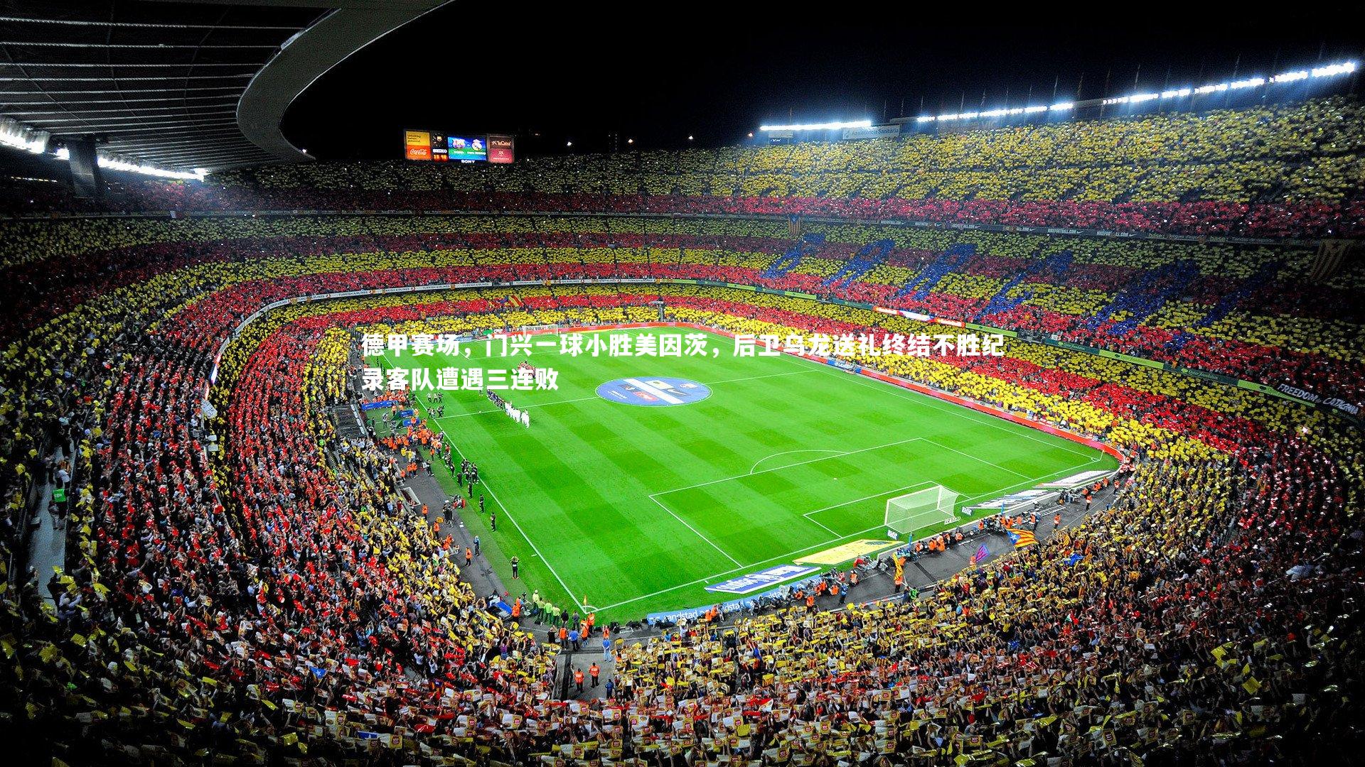 【YY易游体育平台】德甲赛场，门兴一球小胜美因茨，后卫乌龙送礼终结不胜纪录客队遭遇三连败