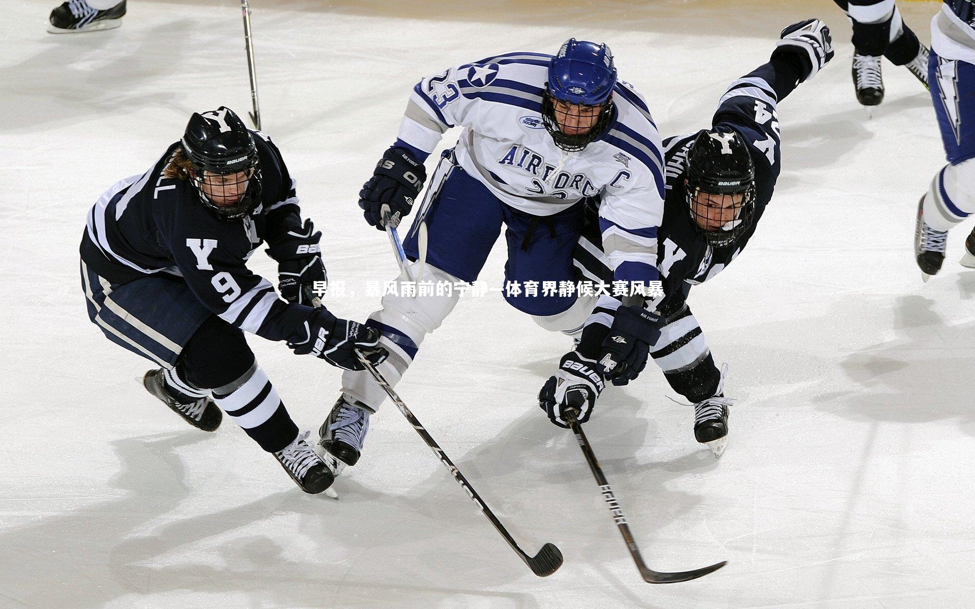 YY易游体育官方网站：早报，暴风雨前的宁静—体育界静候大赛风暴