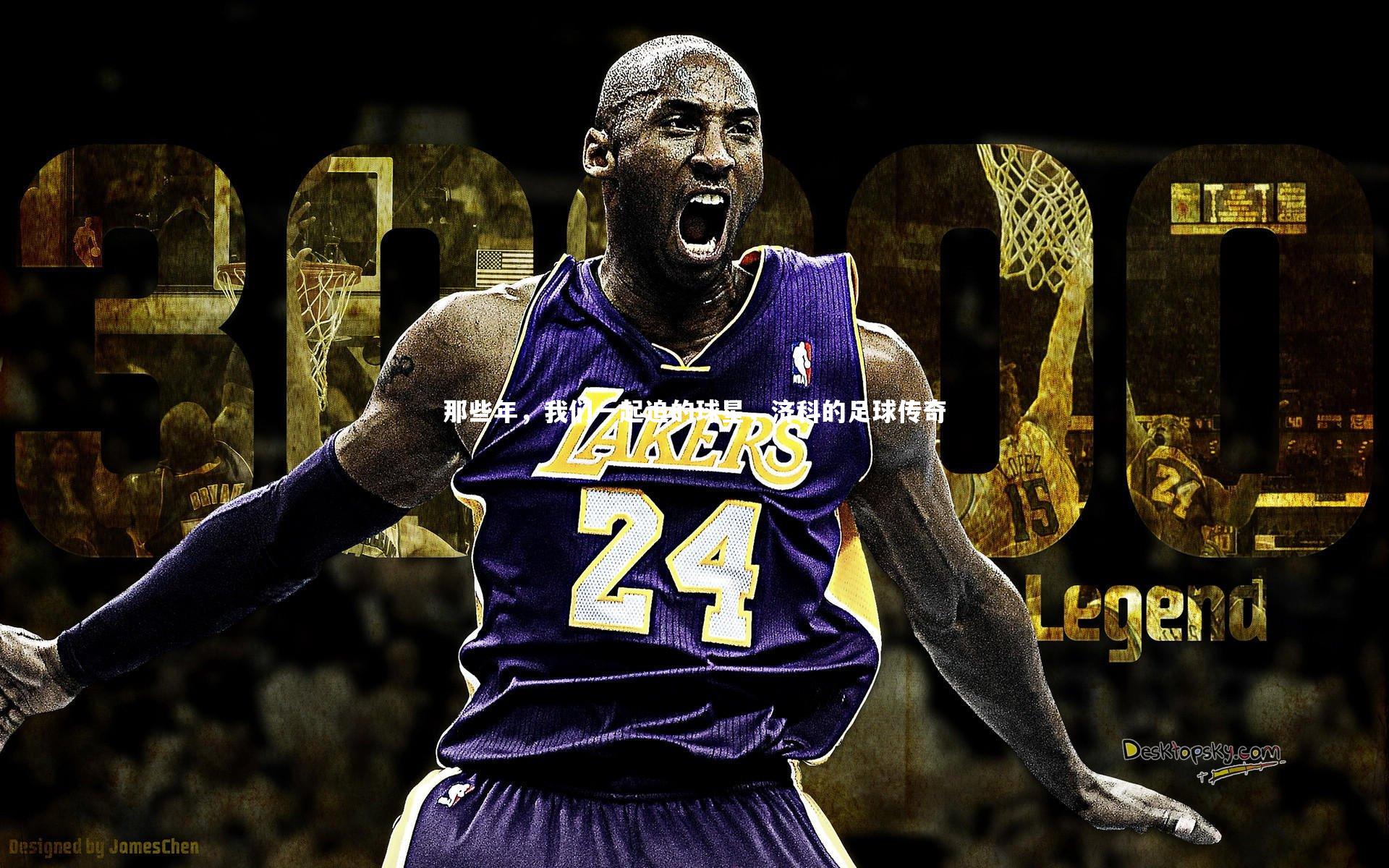 【YY易游体育平台】那些年，我们一起追的球星，济科的足球传奇