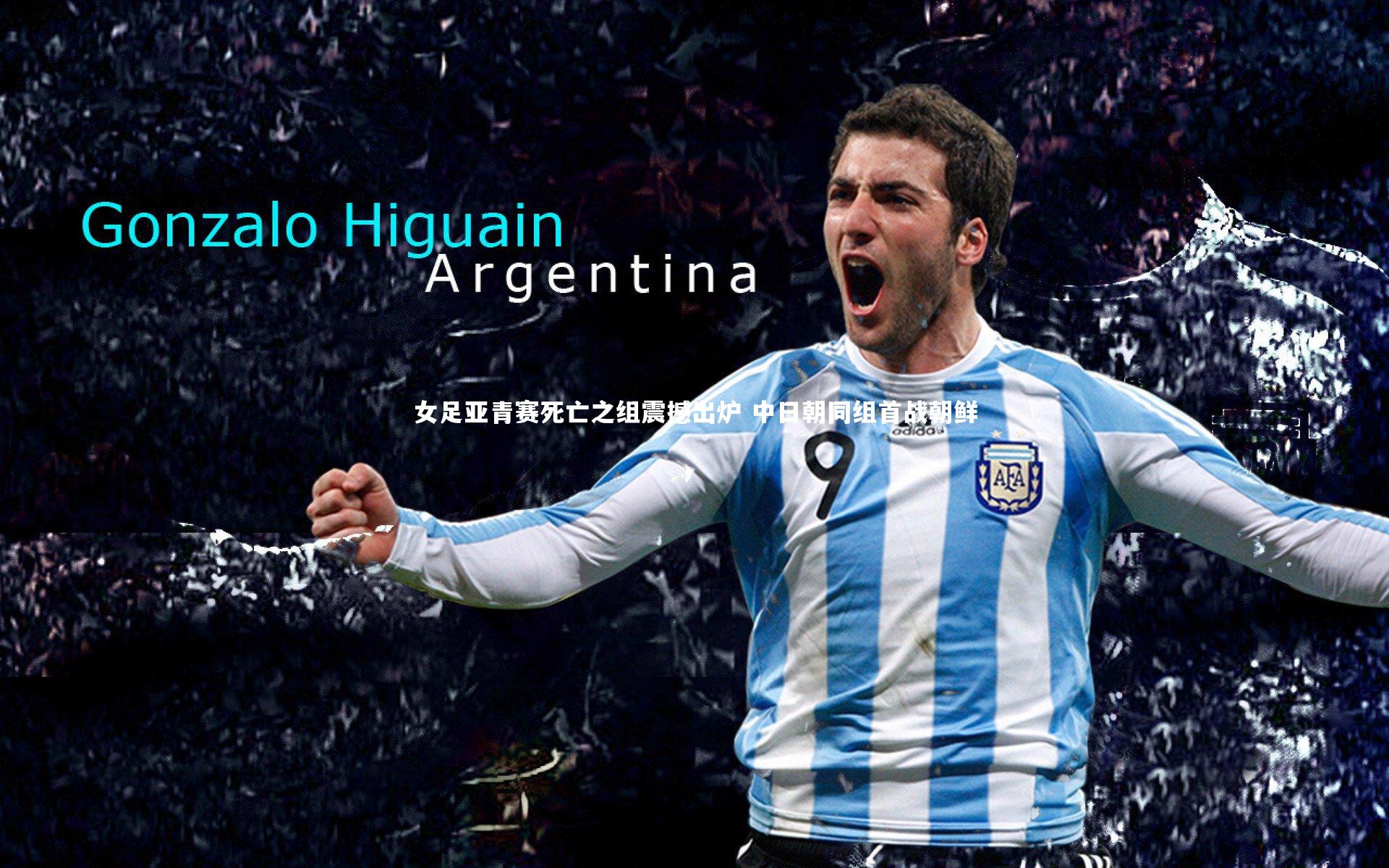 YY易游体育官网|女足亚青赛死亡之组震撼出炉 中日朝同组首战朝鲜