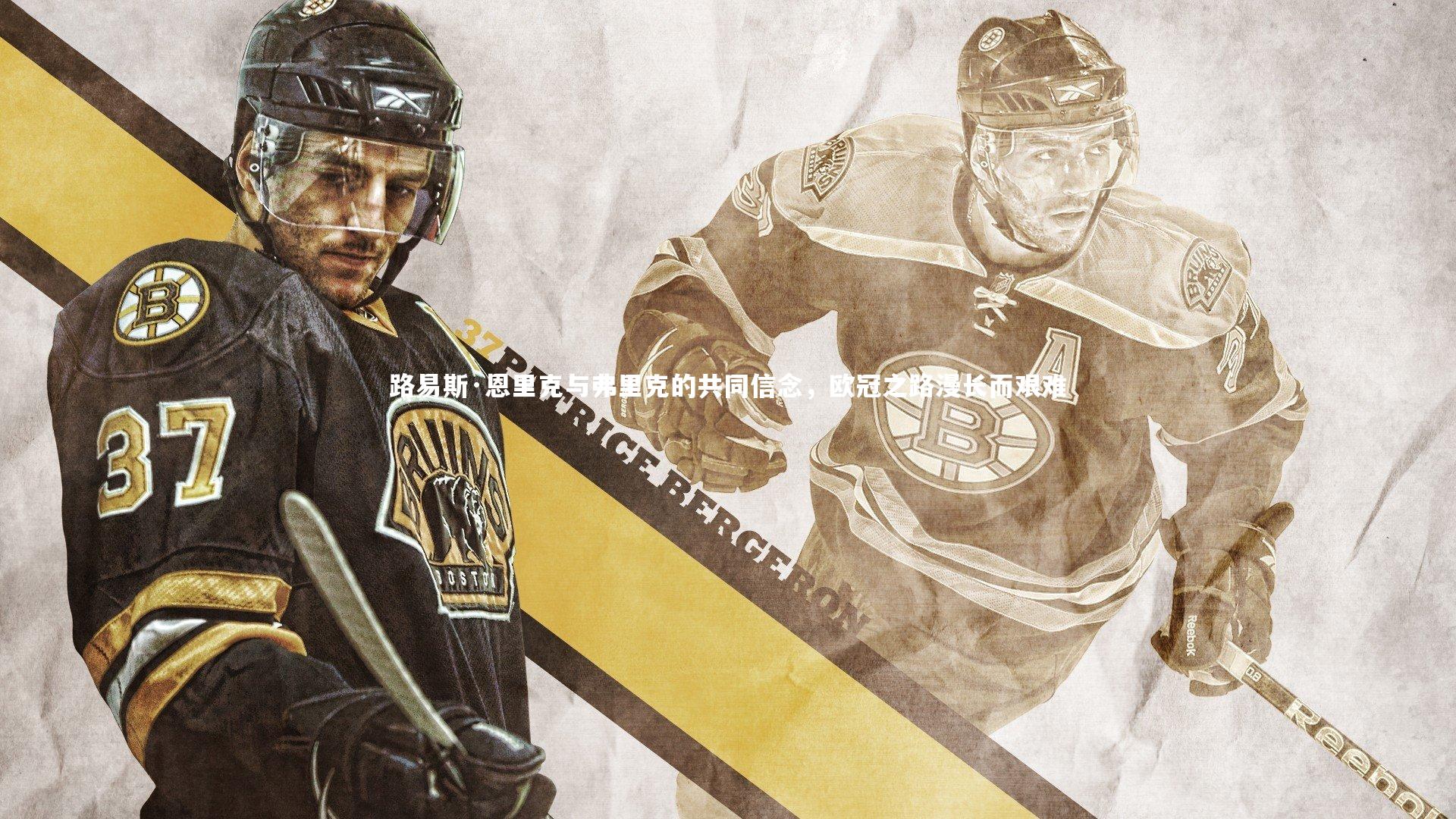 YY易游体育官方网站：路易斯·恩里克与弗里克的共同信念，欧冠之路漫长而艰难