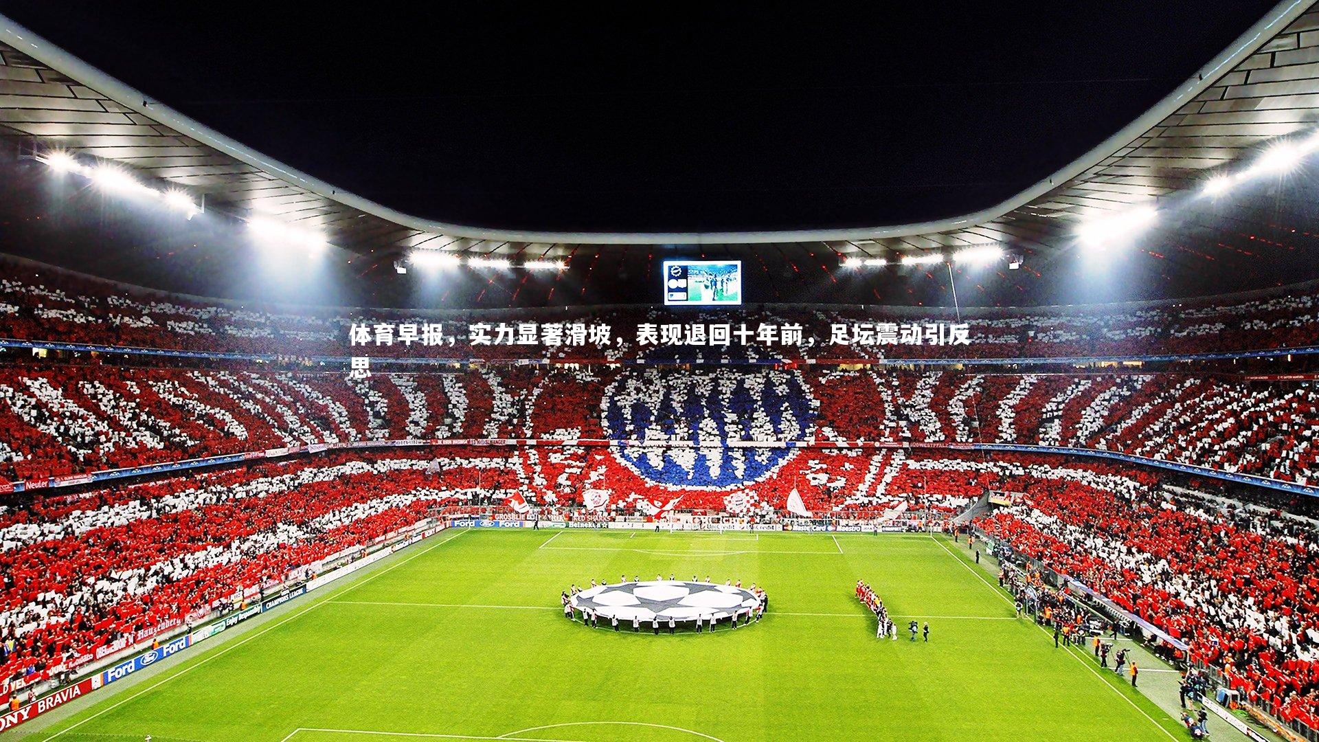 YY易游体育官方网站|体育早报，实力显著滑坡，表现退回十年前，足坛震动引反思