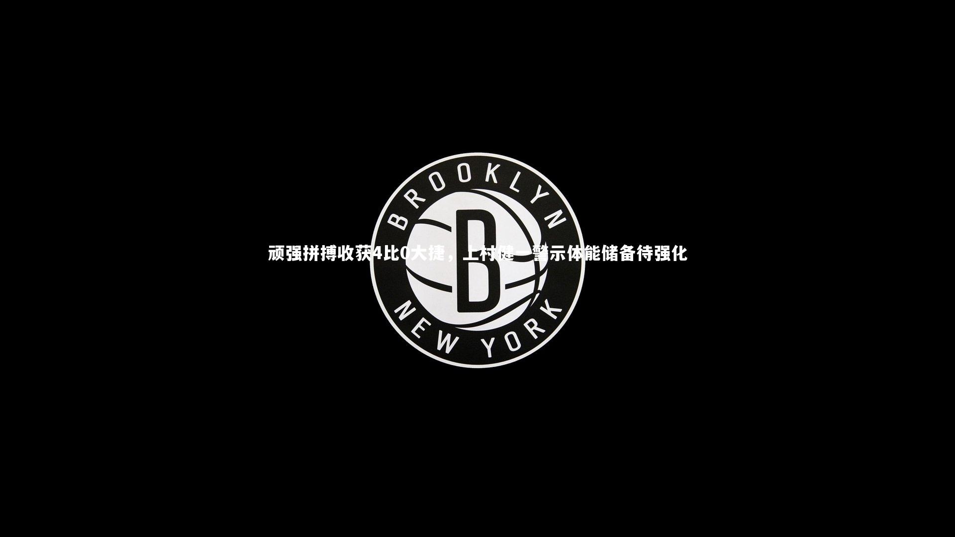 YY易游体育-顽强拼搏收获4比0大捷，上村健一警示体能储备待强化