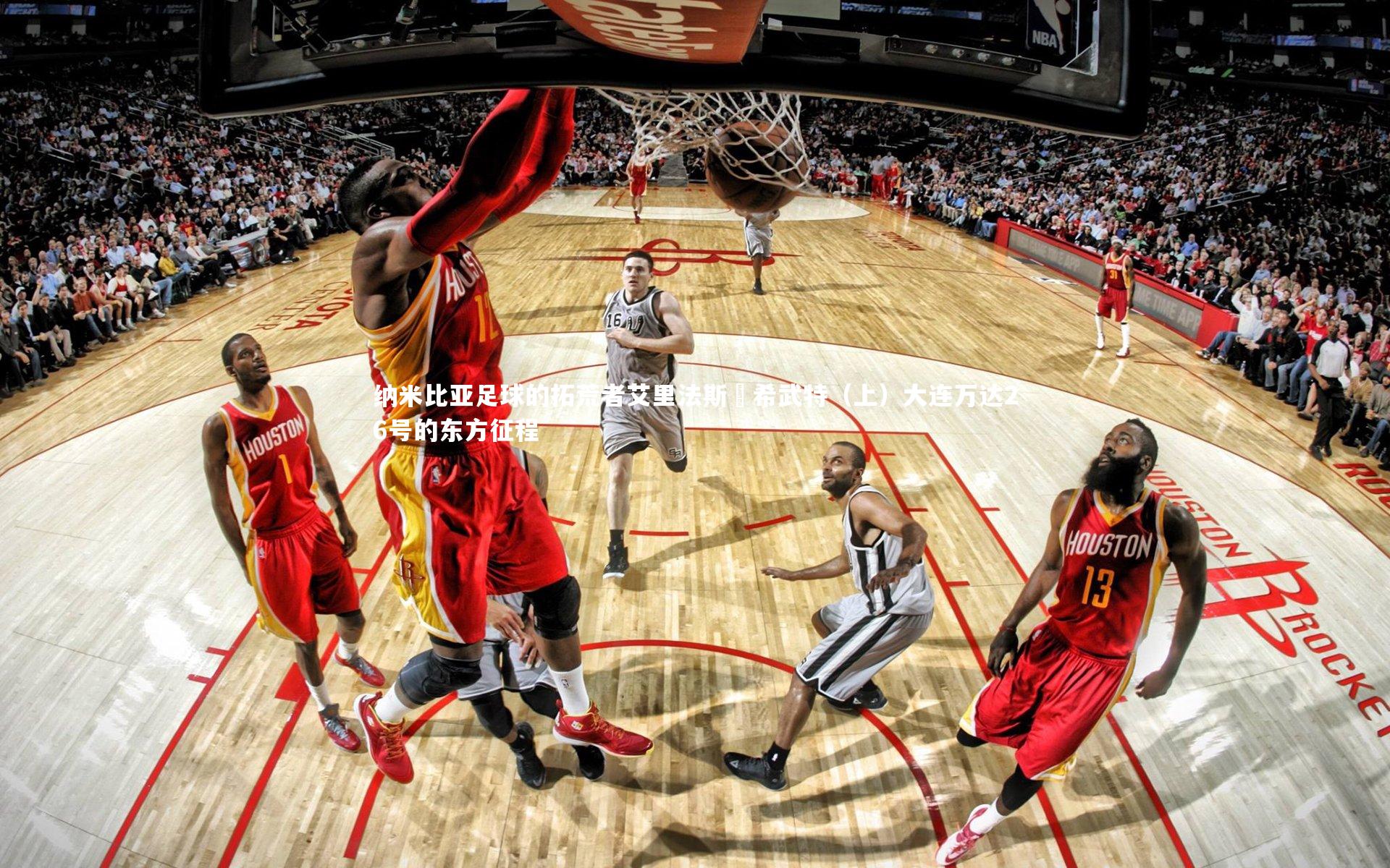 YY易游体育官网|纳米比亚足球的拓荒者艾里法斯・希武特（上）大连万达26号的东方征程