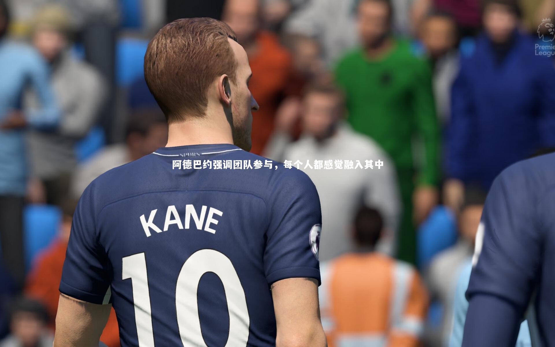 YY易游体育官网_阿德巴约强调团队参与，每个人都感觉融入其中