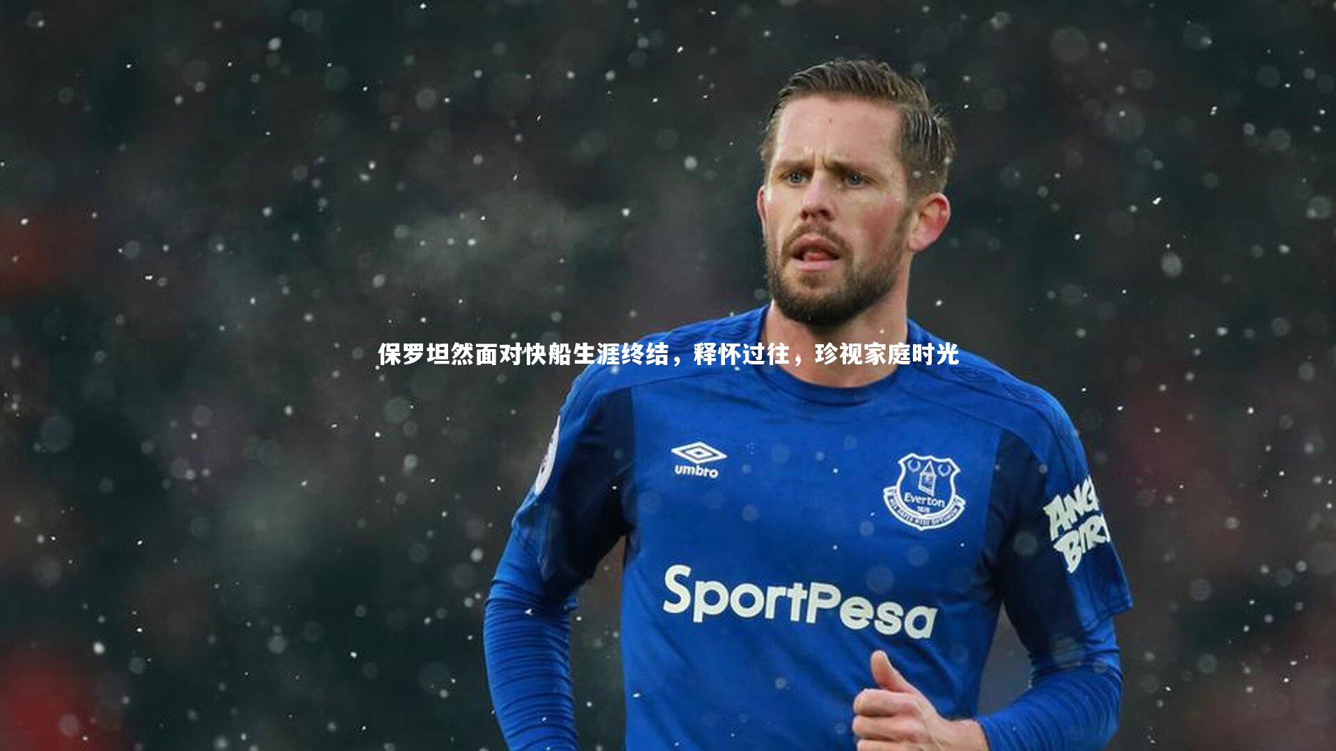 保罗坦然面对快船生涯终结，释怀过往，珍视家庭时光