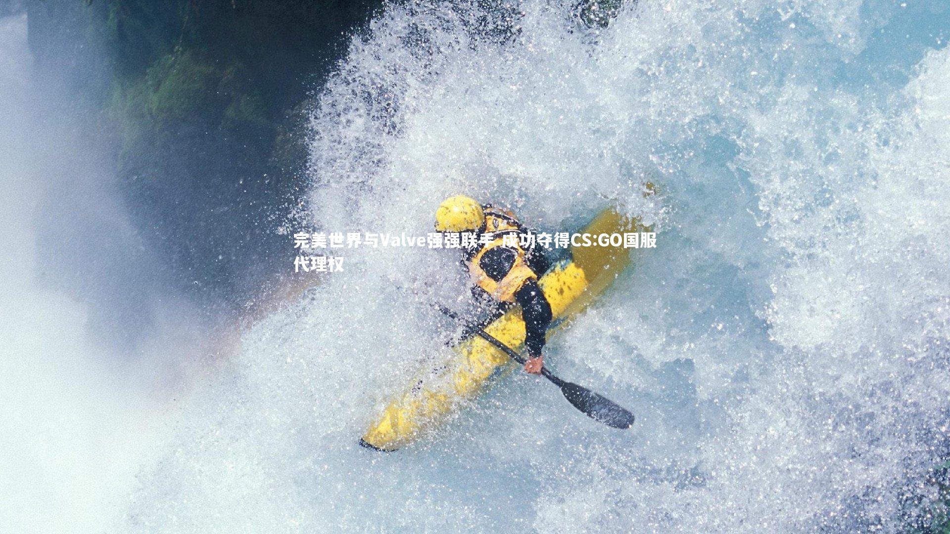 YY易游体育|完美世界与Valve强强联手 成功夺得CS:GO国服代理权