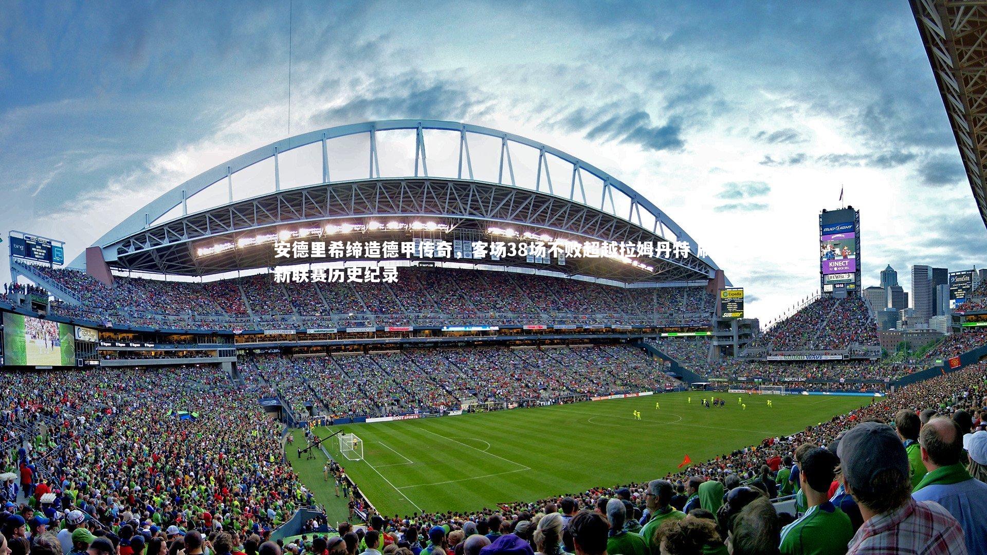 YY易游体育_安德里希缔造德甲传奇，客场38场不败超越拉姆丹特 刷新联赛历史纪录