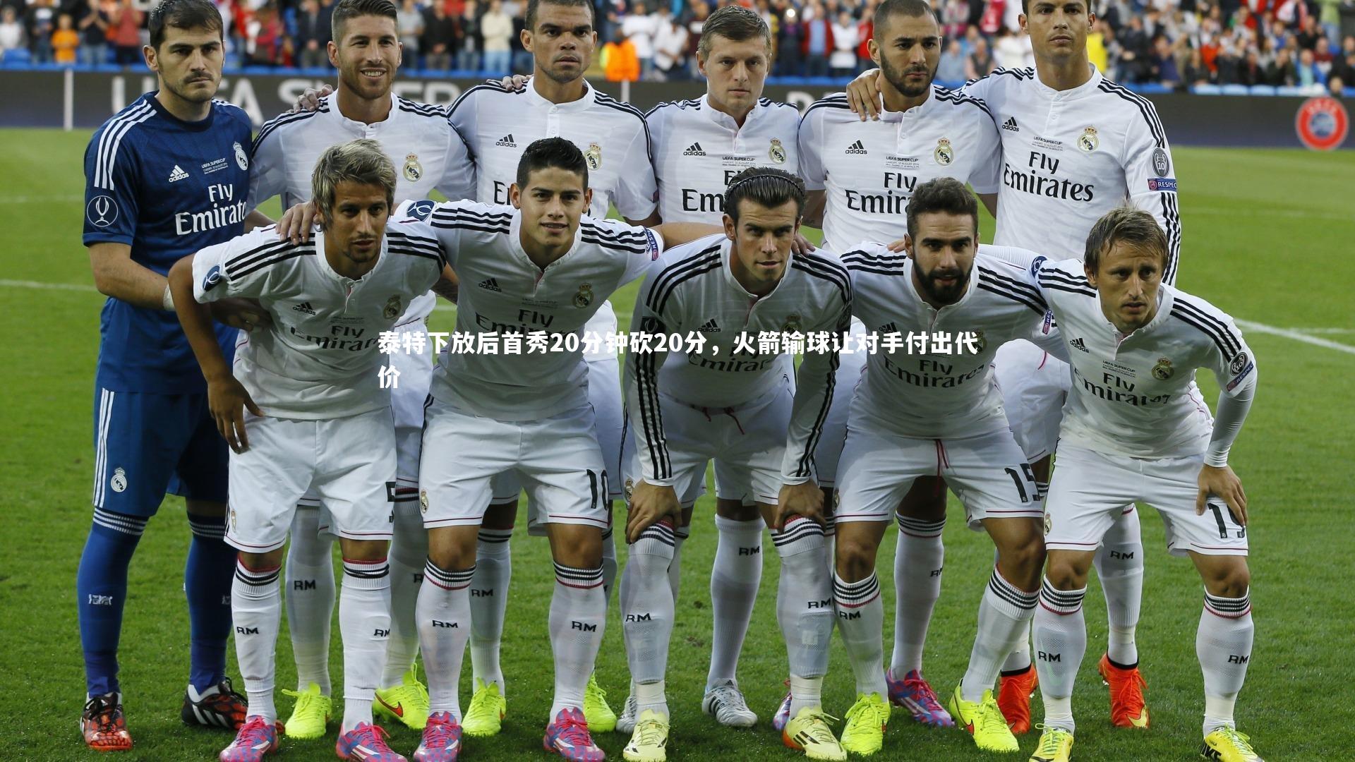 YY易游体育官网|泰特下放后首秀20分钟砍20分，火箭输球让对手付出代价