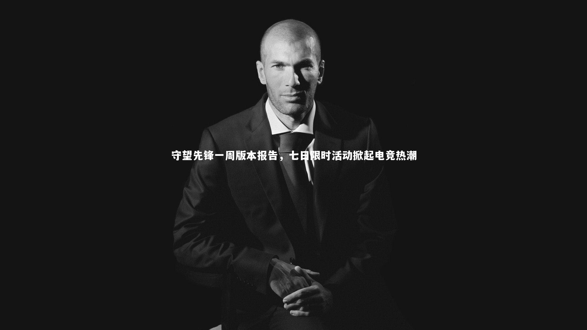 YY易游体育官方网站_守望先锋一周版本报告，七日限时活动掀起电竞热潮