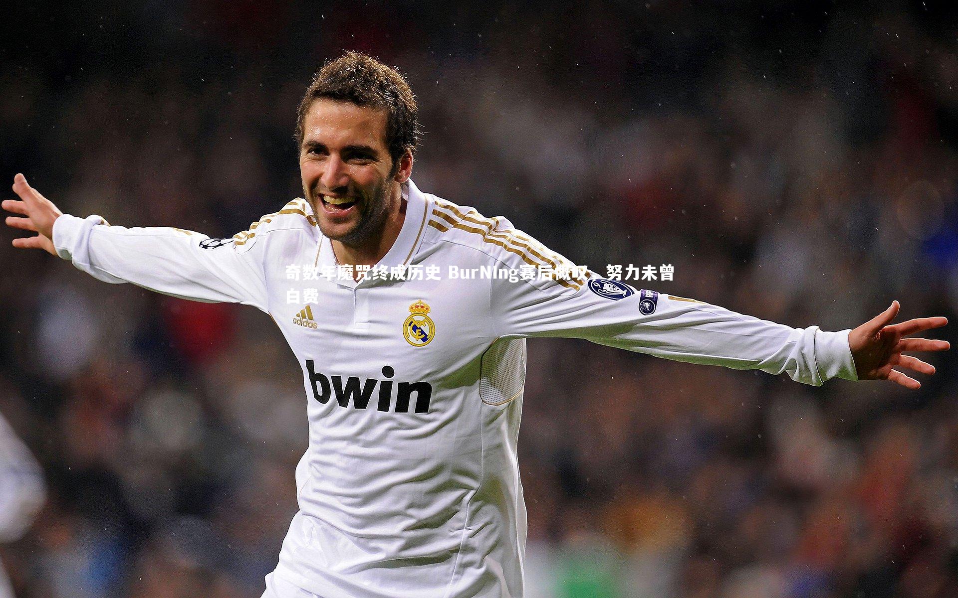 【YY易游体育】奇数年魔咒终成历史 BurNIng赛后慨叹，努力未曾白费