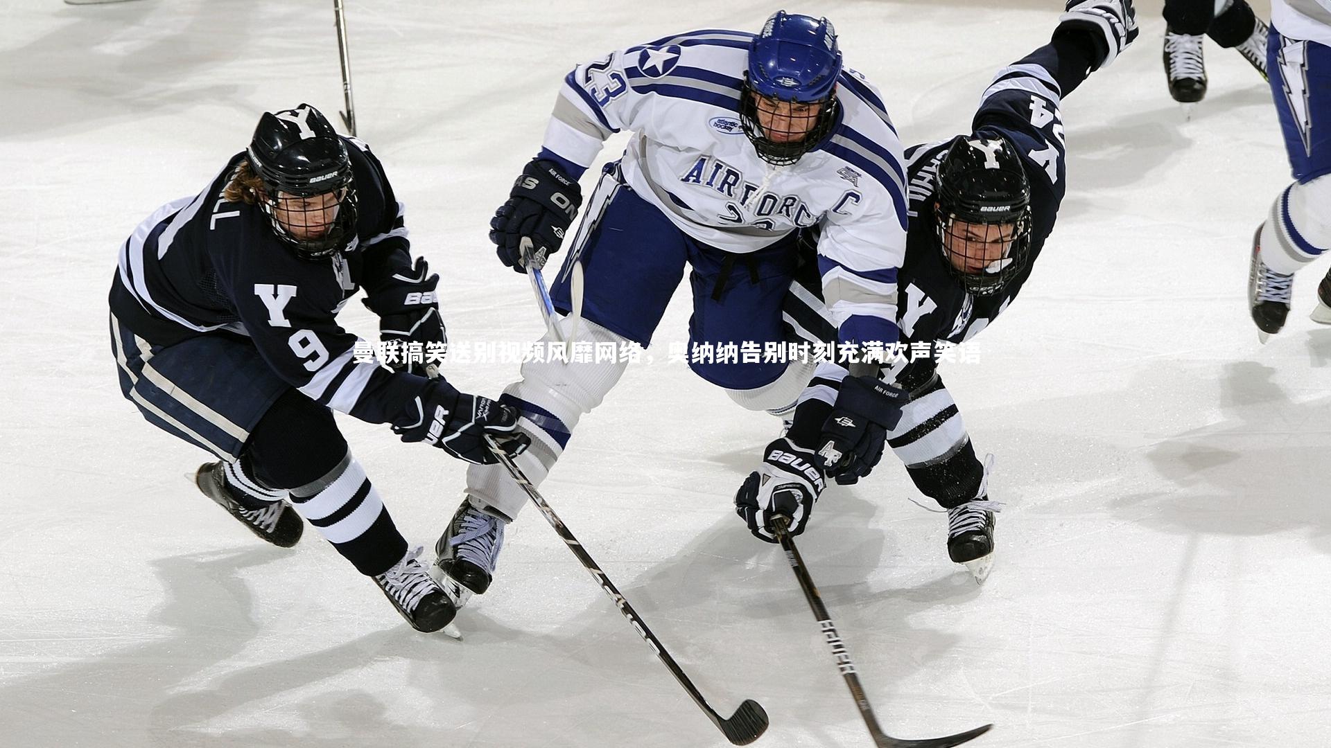 曼联搞笑送别视频风靡网络，奥纳纳告别时刻充满欢声笑语