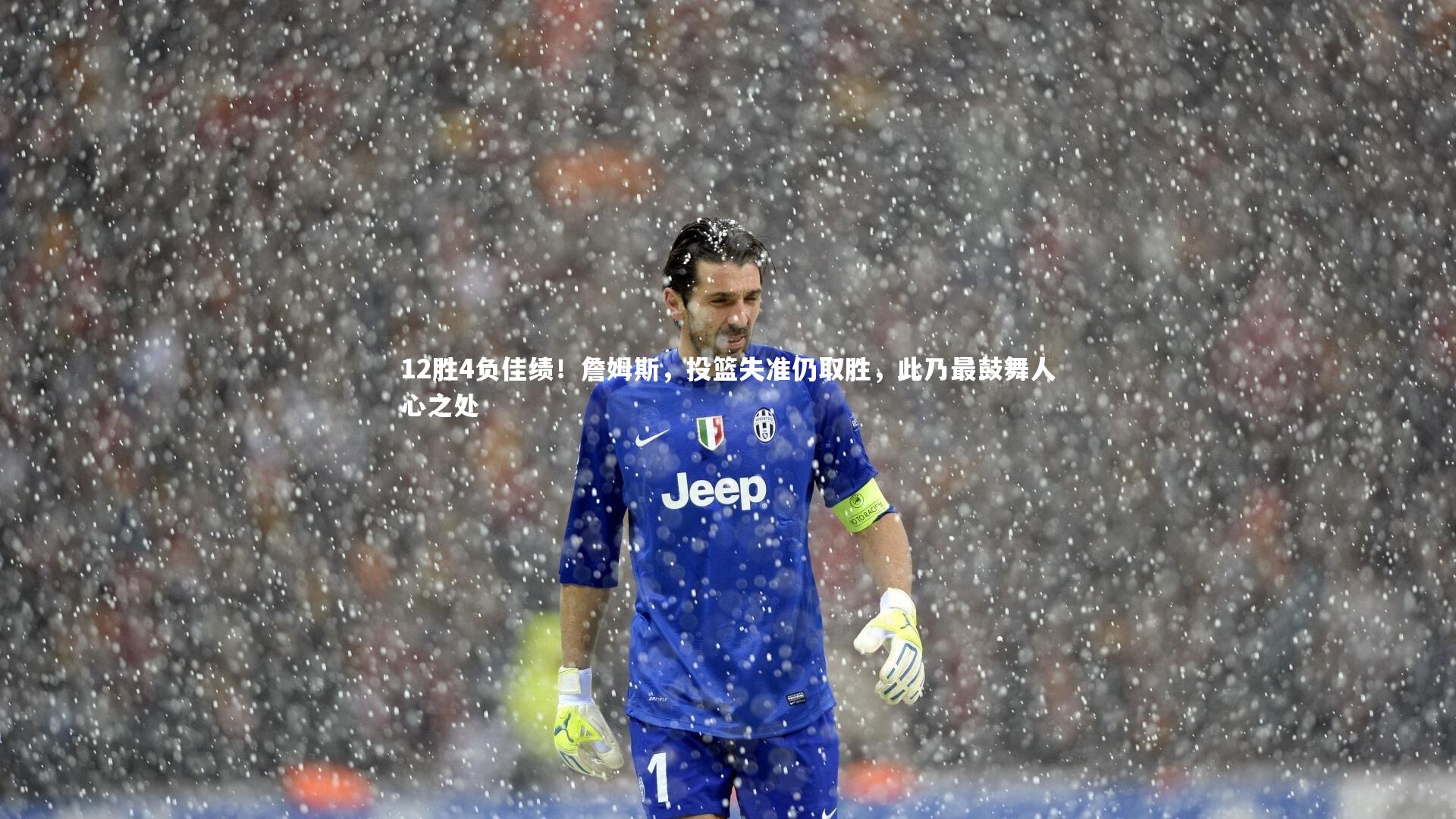 YY易游体育官方网站-12胜4负佳绩！詹姆斯，投篮失准仍取胜，此乃最鼓舞人心之处