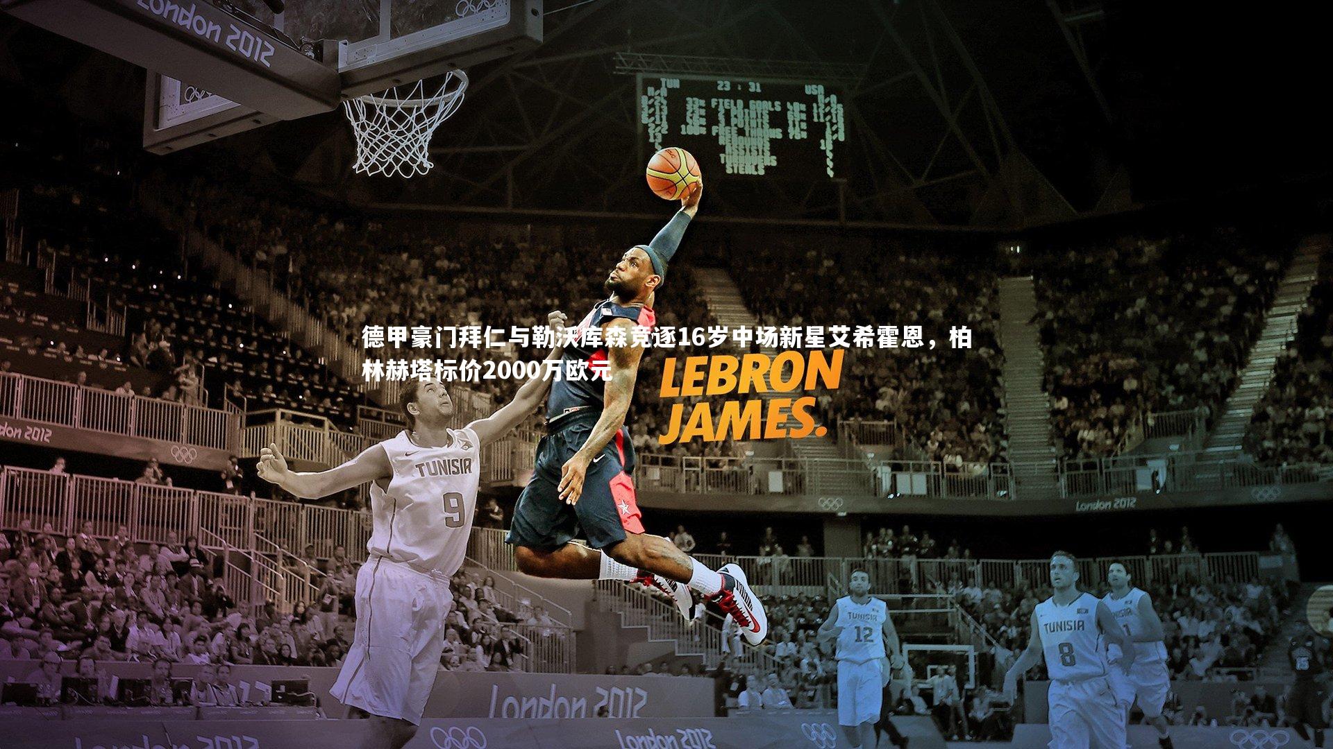 【YY易游体育】德甲豪门拜仁与勒沃库森竞逐16岁中场新星艾希霍恩，柏林赫塔标价2000万欧元