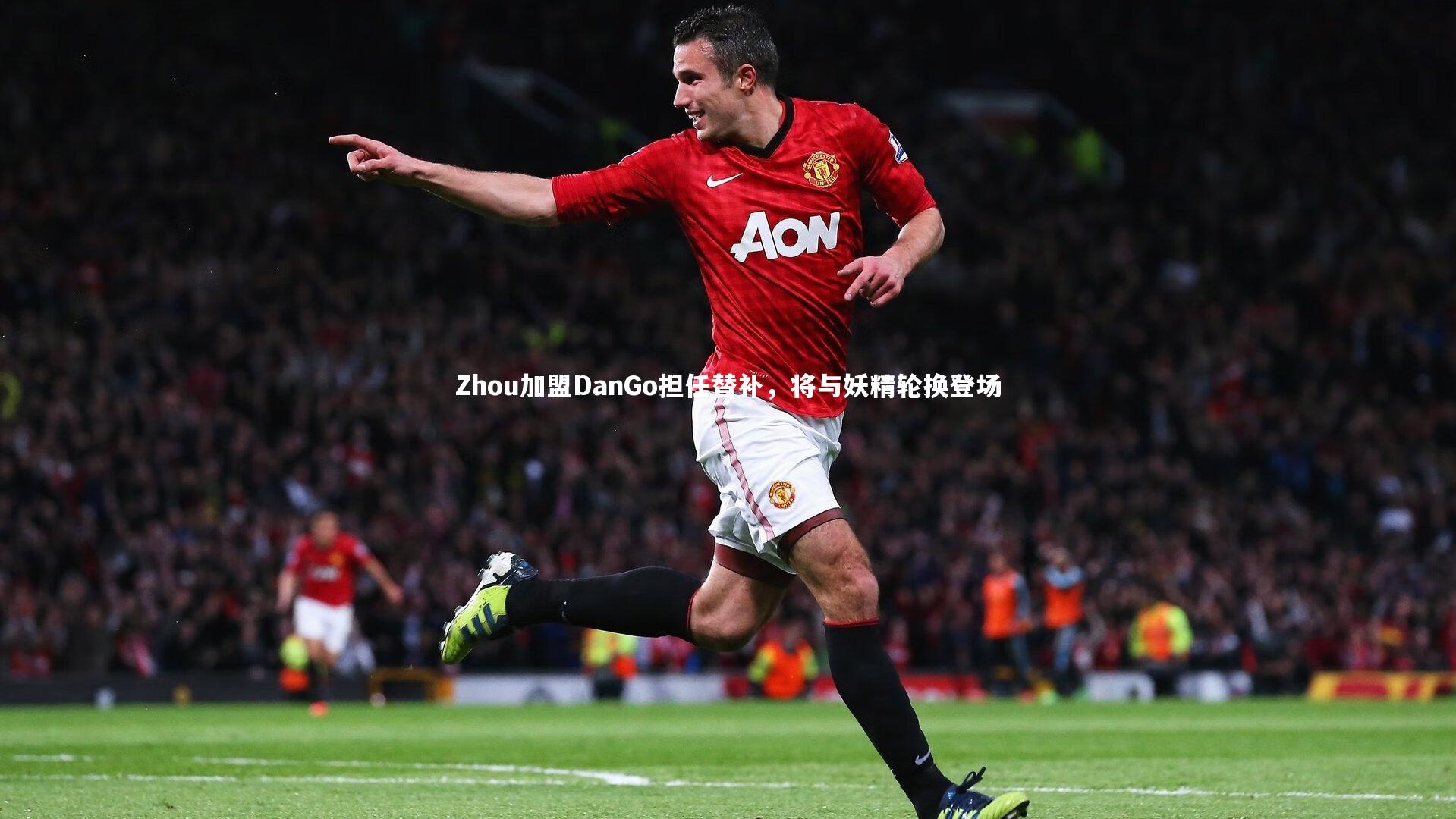 YY易游体育官网：Zhou加盟DanGo担任替补，将与妖精轮换登场