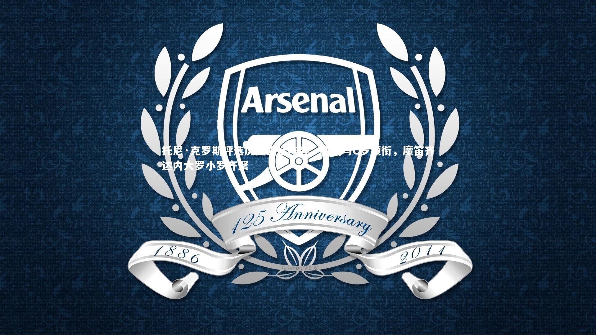 【YY易游体育】托尼·克罗斯评选历史最佳阵容，梅西与C罗领衔，魔笛齐达内大罗小罗齐聚