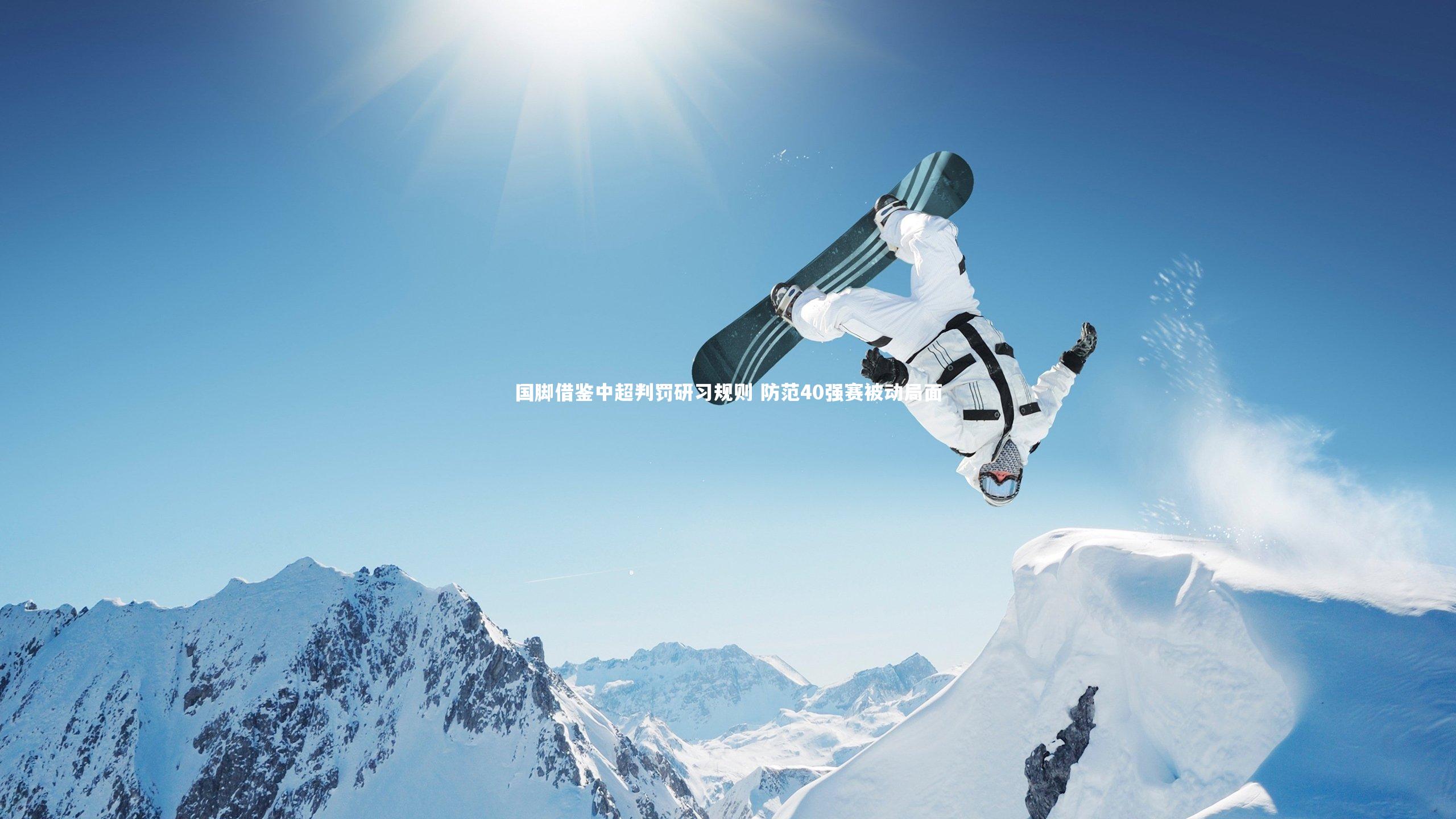 YY易游体育平台：国脚借鉴中超判罚研习规则 防范40强赛被动局面