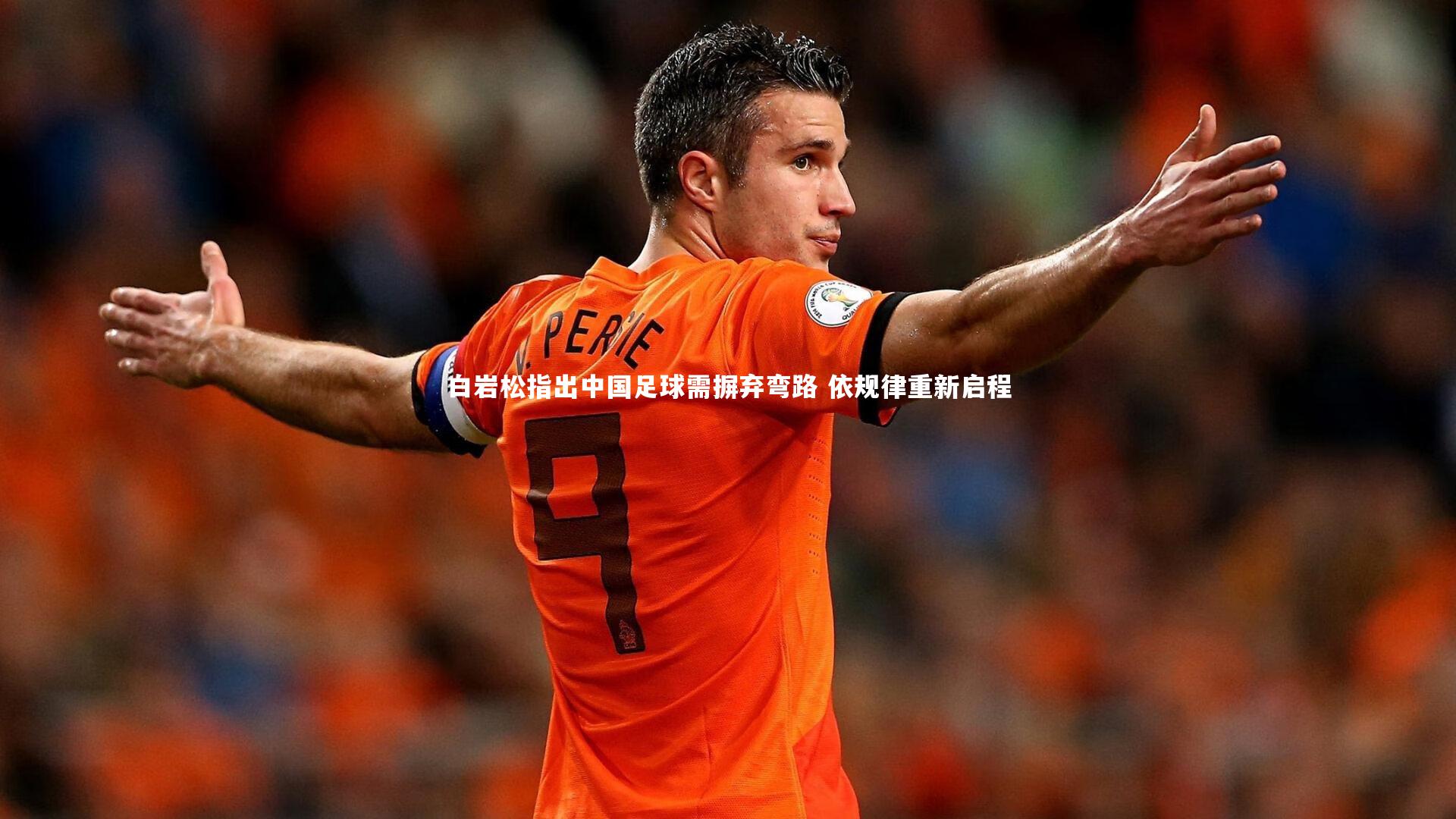 YY易游体育平台-白岩松指出中国足球需摒弃弯路 依规律重新启程
